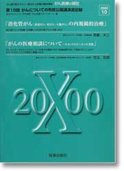 がん医療の現在10