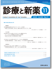 診療と新薬：サムネイル