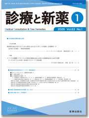 診療と新薬：サムネイル