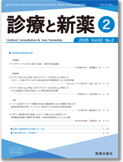 診療と新薬：サムネイル