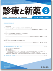 診療と新薬：サムネイル
