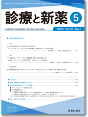 診療と新薬：サムネイル