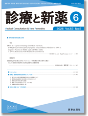 診療と新薬：サムネイル