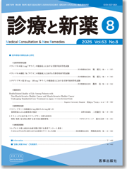 診療と新薬：サムネイル